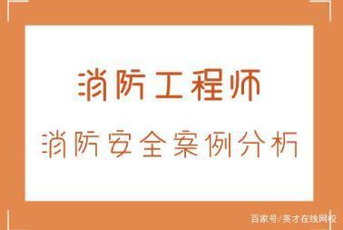 一級(jí)消防工程師視頻下載,一級(jí)消防工程師視頻下載安裝  第2張