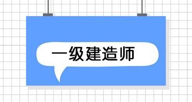 網(wǎng)絡(luò)教育學歷可以考一建資格證嗎網(wǎng)絡(luò)教育可以報考一級建造師嗎  第2張