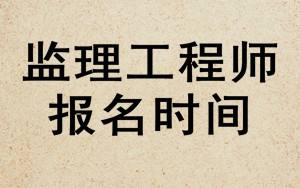 專業(yè)監(jiān)理工程師報(bào)考時(shí)間報(bào)考監(jiān)理工程師時(shí)間  第2張
