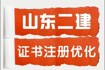 北京二級(jí)建造師證書領(lǐng)取時(shí)間表,北京二級(jí)建造師證書領(lǐng)取時(shí)間  第2張