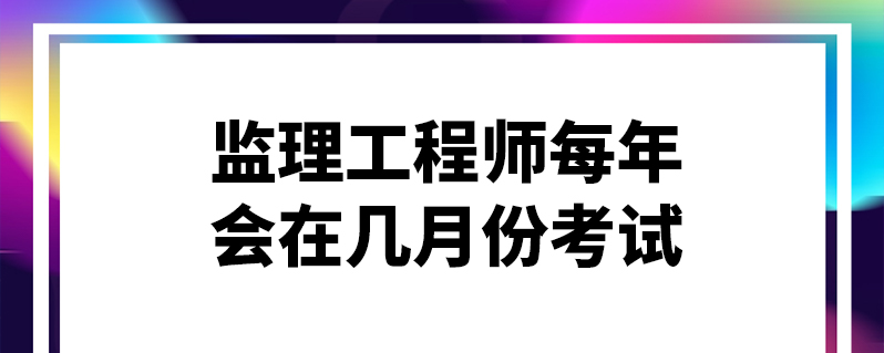 建設(shè)部注冊(cè)監(jiān)理工程師查詢官網(wǎng),建設(shè)部注冊(cè)監(jiān)理工程師查詢  第1張