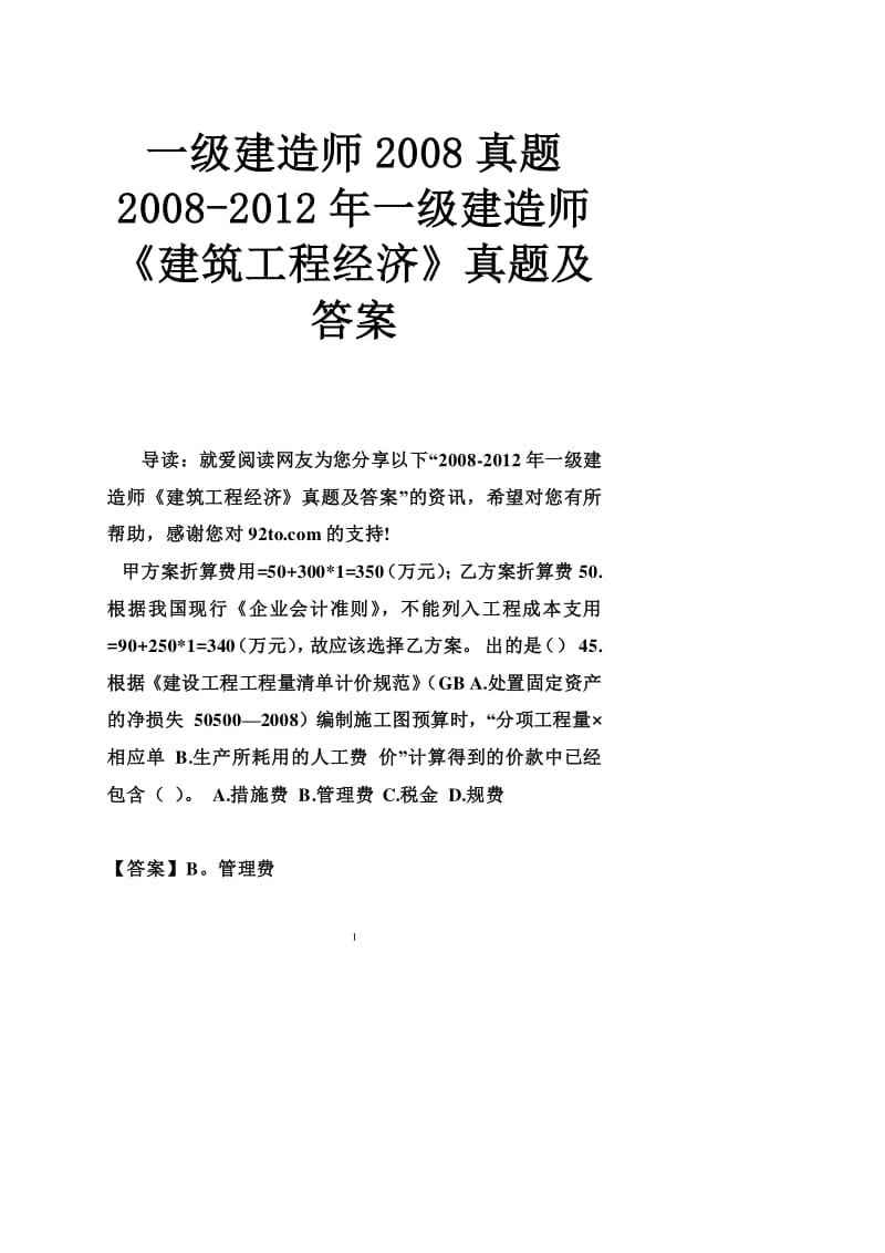 一級(jí)建造師工程經(jīng)濟(jì)真題及答案大全一級(jí)建造師工程經(jīng)濟(jì)真題及答案  第1張