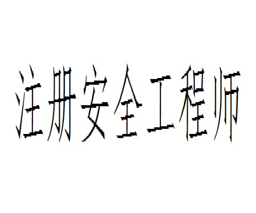 證書信息安全工程師證書,網(wǎng)絡(luò)信息安全工程師技術(shù)水平證書  第2張