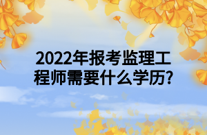 2022年齊齊哈爾市監理工程師招聘信息,2022年齊齊哈爾市監理工程師招聘信息公告  第1張