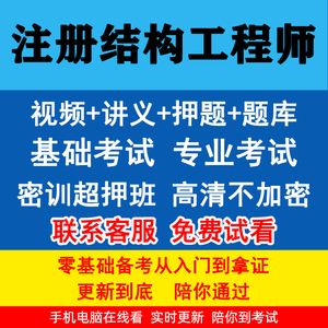 二級結構工程師考試視頻二級結構工程師考試視頻教學  第1張
