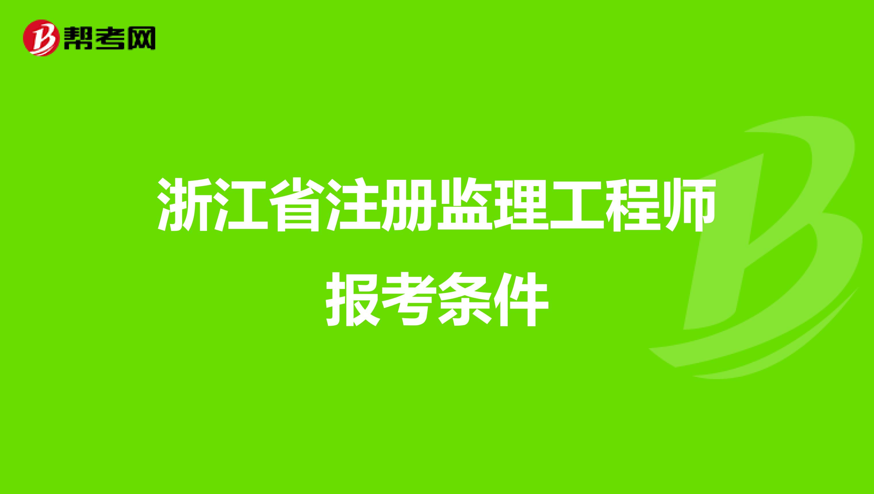 監理工程師報名程序有哪些,監理工程師報名程序  第2張