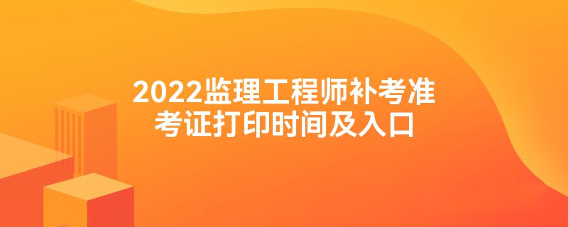 天津監(jiān)理工程師準(zhǔn)考證打印時間,天津監(jiān)理工程師準(zhǔn)考證打印時間查詢  第1張