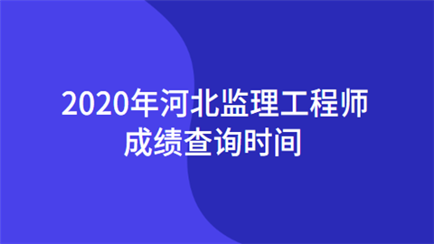 公路監理工程師成績查詢公路監理工程師成績查詢時間  第1張
