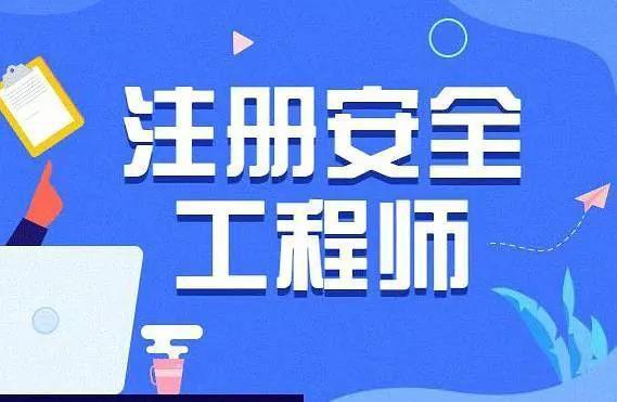 國家注冊安全工程師報(bào)名入口,國家注冊安全工程師報(bào)名入口網(wǎng)址  第1張