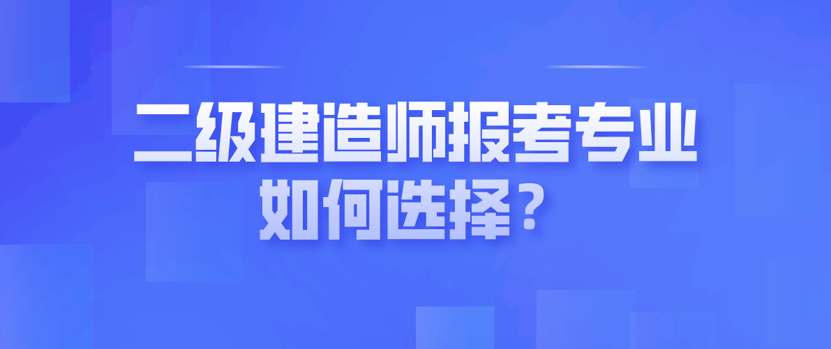 二級(jí)建造師是中級(jí)職稱嗎?二級(jí)建造師是中級(jí)職稱嗎  第1張