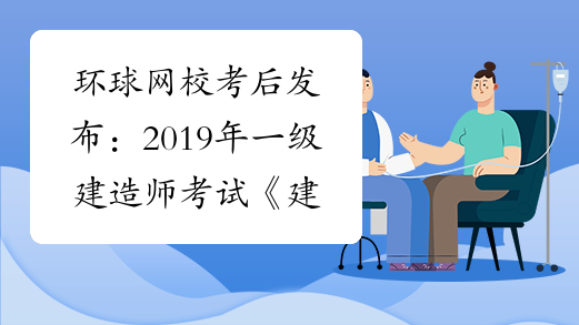 一級(jí)建造師歷年真題及答案解析一級(jí)建造師歷年真題詳解  第1張