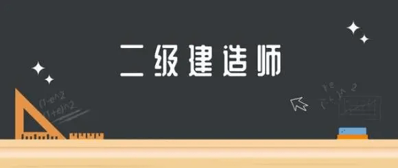 二級建造師在哪個網站報名,二級建造師在哪個網站報名好  第2張