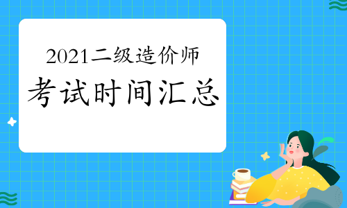 二級(jí)造價(jià)工程師什么時(shí)間考試二級(jí)造價(jià)工程師一般幾月份考試  第1張