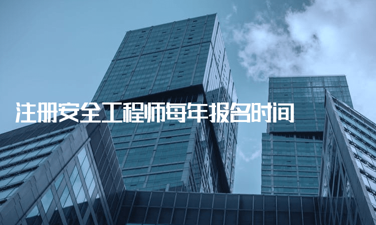 注冊(cè)安全工程師建筑工程注冊(cè)安全工程師建筑工程安全真題  第1張