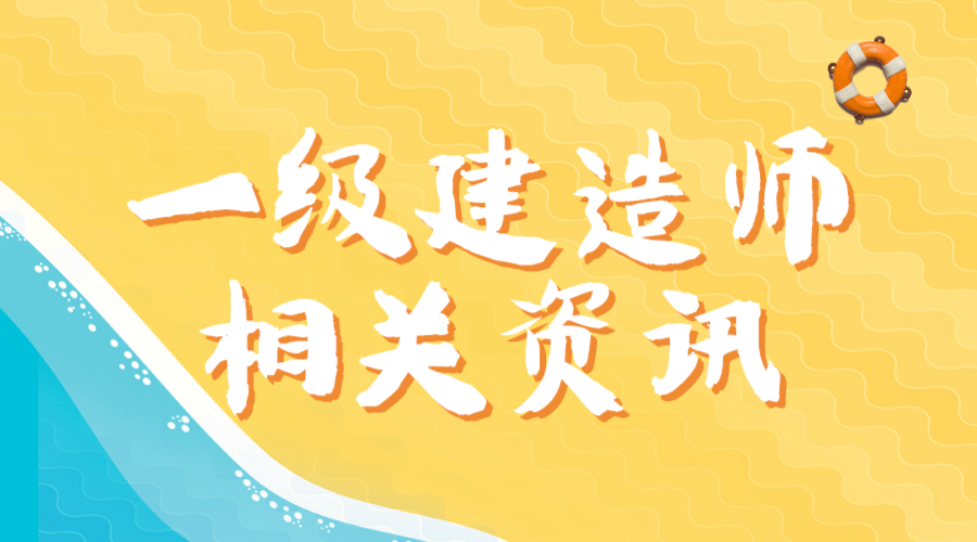 一級(jí)建造師延期,一級(jí)建造師延期暫停文件  第1張