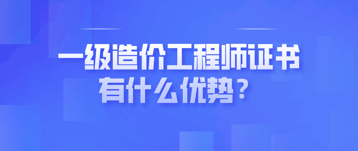 工程造價高級工程師證有什么用途工程造價高級工程師證有什么用途嗎  第2張