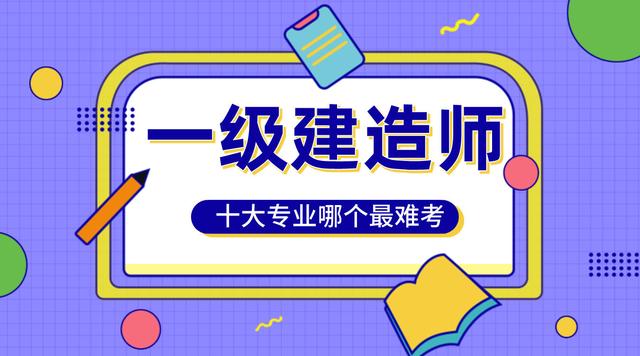 一級(jí)建造師考試科目難易一級(jí)建造師 考試科目及難易程度  第2張