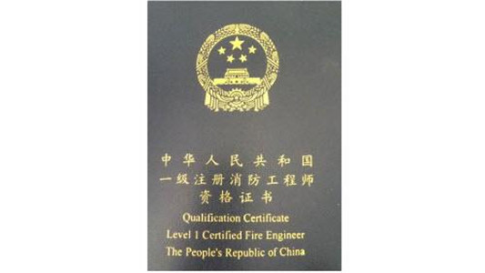 注冊消防工程師證書有用嗎,注冊消防工程師有用嗎  第2張