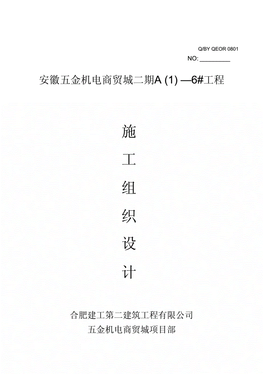 施工組織設(shè)計(jì)范本完整免費(fèi)下載施工組織設(shè)計(jì)范本免費(fèi)下載  第1張