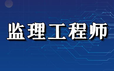 專業監理工程師報考條件,監理工程師報考條件是  第1張