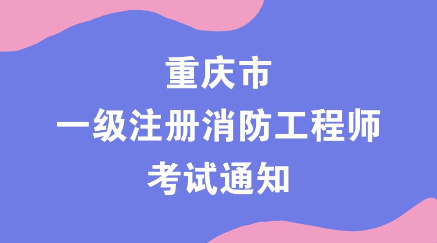 消防工程師代報(bào)名機(jī)構(gòu)中國(guó)人事考試網(wǎng)官網(wǎng)消防工程師報(bào)名時(shí)間  第2張