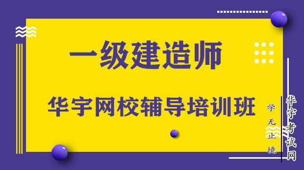 一級建造師機構培訓一級建造師教訓機構  第1張