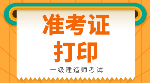 兵團一級建造師準考證打印官網兵團一級建造師準考證打印  第1張