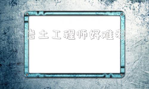 注冊巖土會爛大街嗎,巖土工程師好難考  第1張